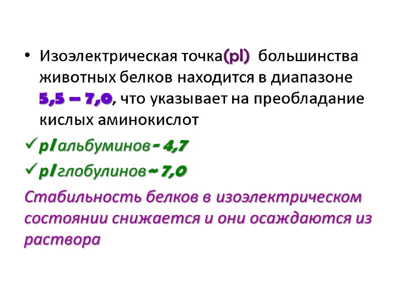 Изоэлектрическая точка(pI)  большинства животных белков находится в диапазоне 5,5 – 7,0, что указывает